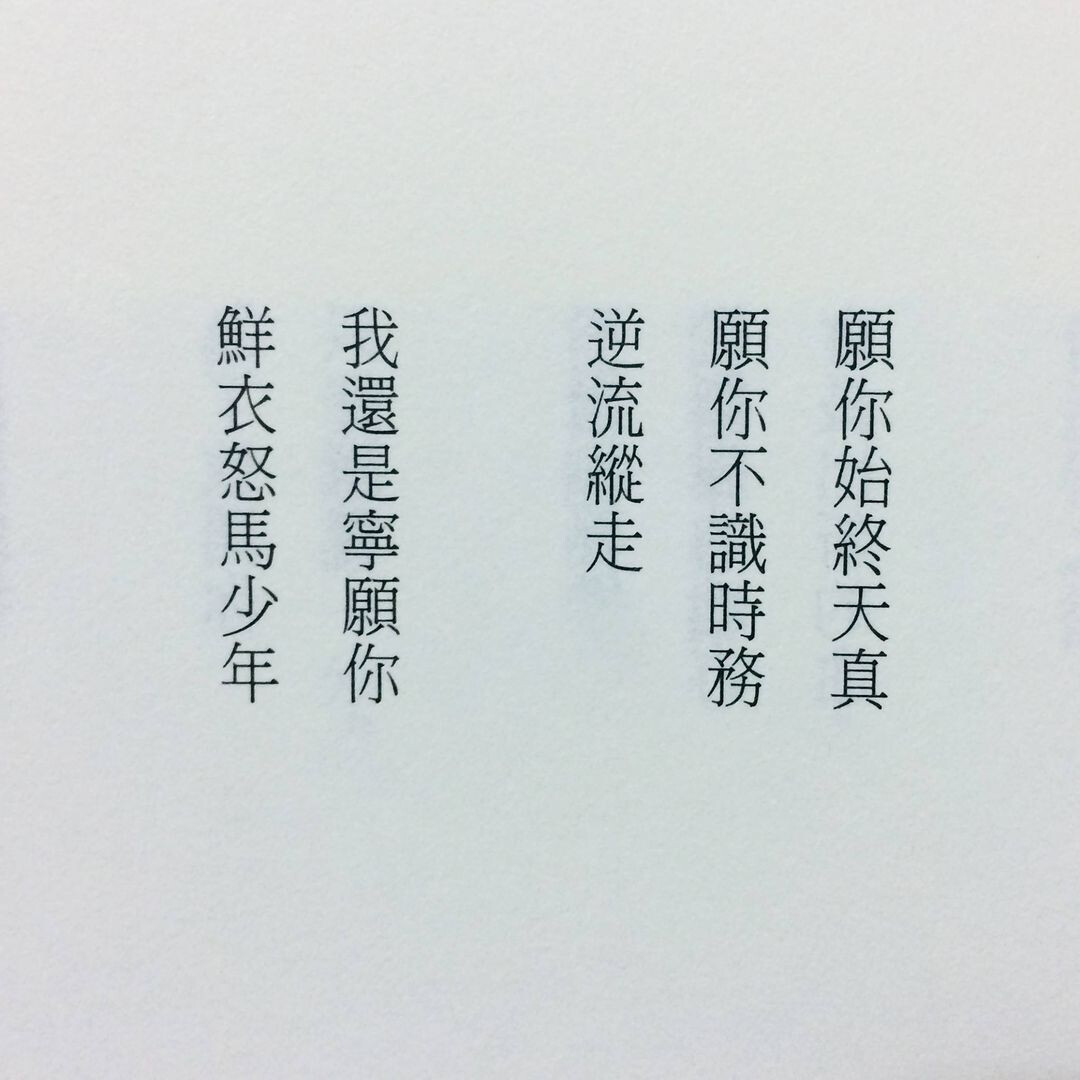 This image contains a poem in vertical traditional Chinese script that translates to: "I would rather you always remain innocent and naive, unaware of the ways of the world, going against the current, while young and full of life." (Captioned by AI)