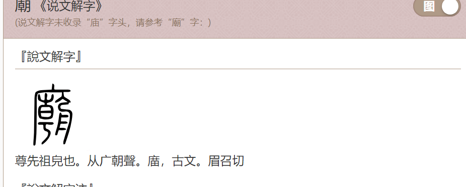 The image is a screenshot of a website displaying a Chinese character, its definition, and etymology. (Captioned by AI)