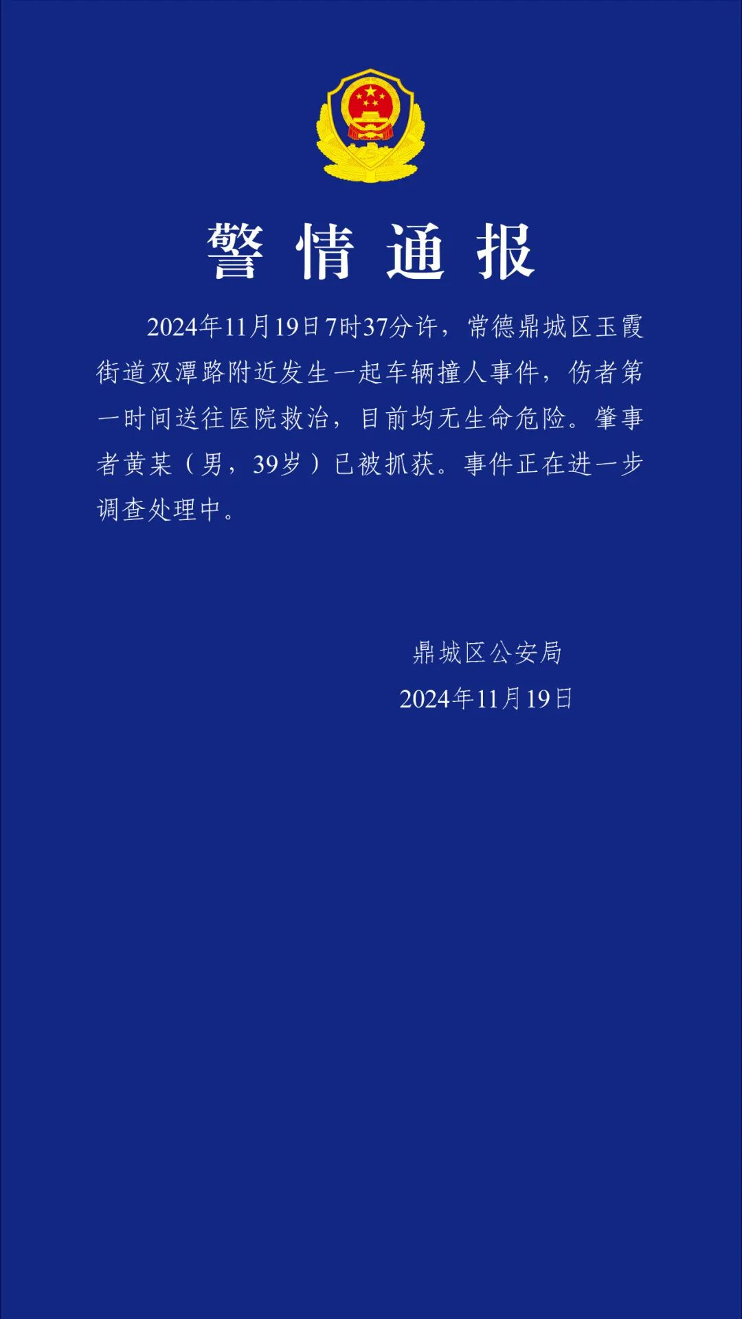 This is a police bulletin issued on November 19, 2024, by the Dingcheng District Public Security Bureau regarding a hit-and-run incident that occurred at 7:37 AM on the same day, where the suspect, Huang Mou (male, 39 years old), has been apprehended and the case is under further investigation. (Captioned by AI)