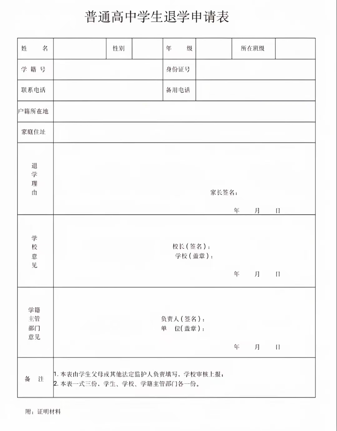 The image shows a blank Chinese high school student transfer application form. (Captioned by AI)