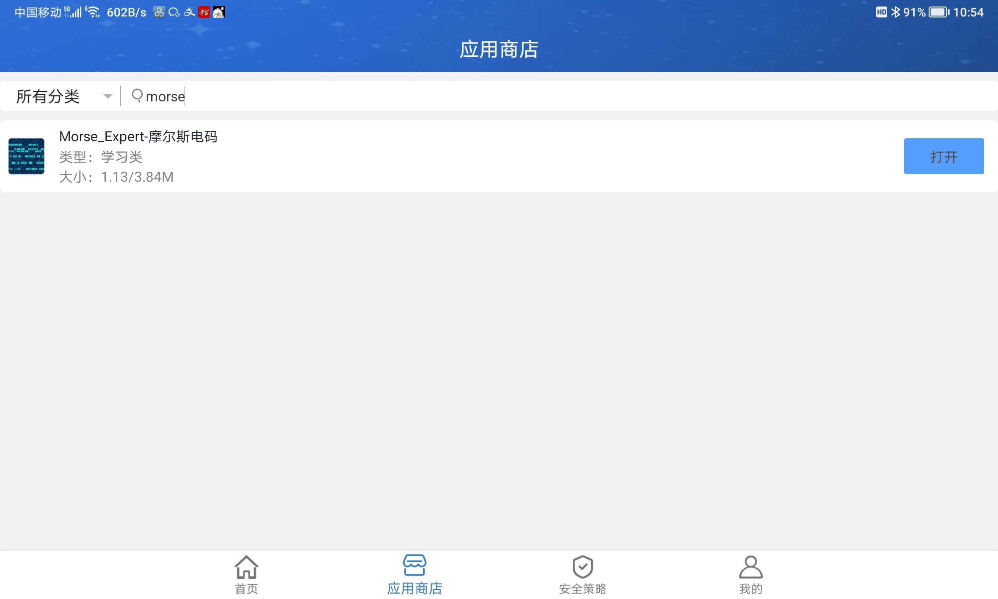 A screenshot of a Chinese mobile app store displays a search result for a Morse code learning app. (Captioned by AI)