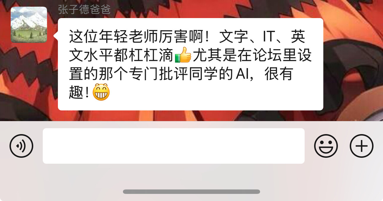 A screenshot of a chat message in Chinese praising a young teacher for their expertise in writing, IT, and English, and mentioning an AI specialized in evaluating student work. (Captioned by AI)