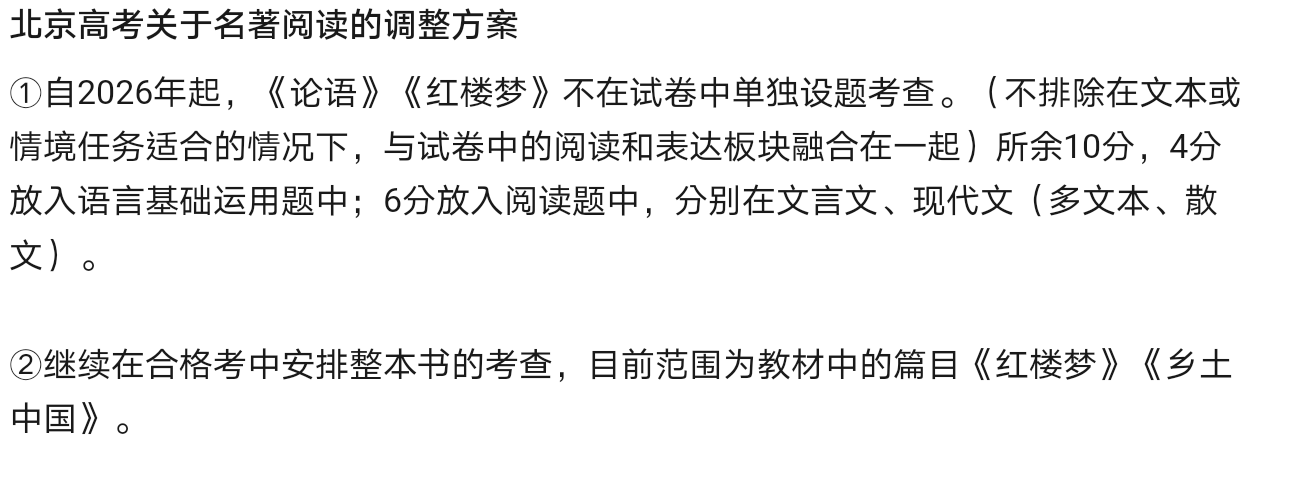 The image shows a Chinese text detailing adjustments to the Beijing college entrance exam regarding the inclusion of specific literary works and their assessment. (Captioned by AI)