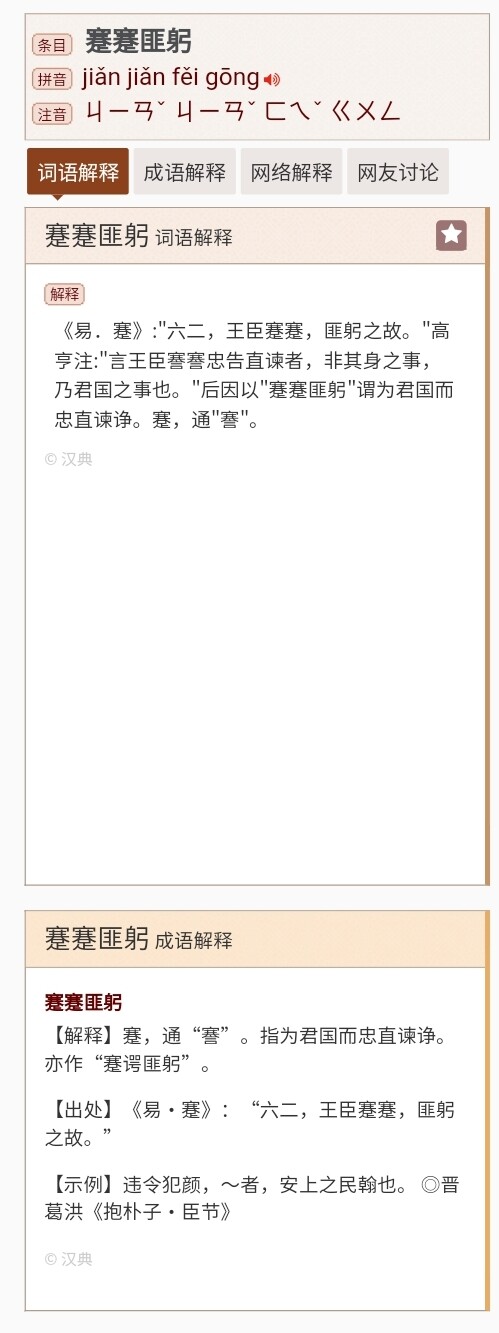 The image is a screenshot of a Chinese dictionary entry for the phrase "蹇蹇匪躬," including its pronunciation, definition, and source. (Captioned by AI)