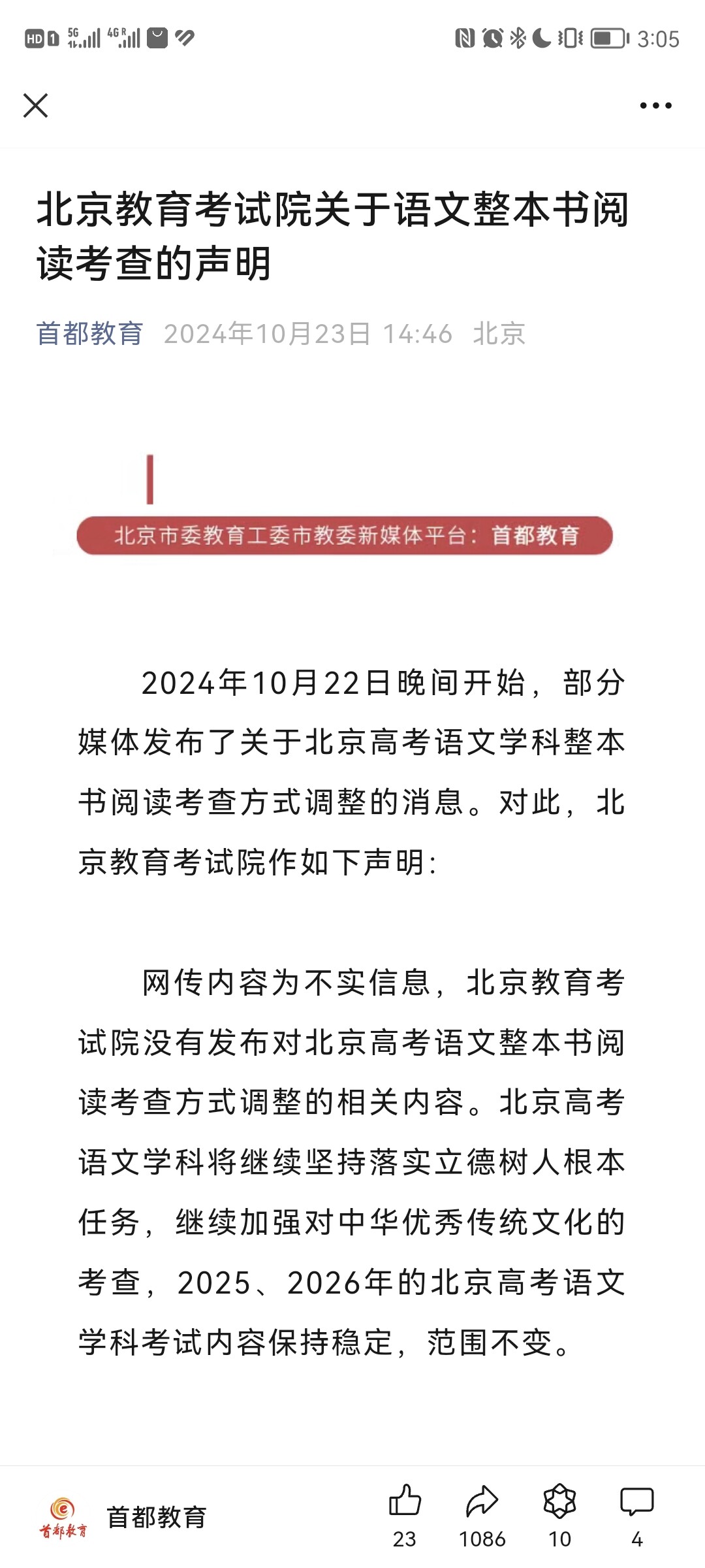 The screenshot shows a news article in Chinese from Beijing Municipal Education Commission, clarifying rumors about changes to the Chinese language and literature subject in the Beijing College Entrance Examination and stating that the content of the exam in 2025 and 2026 has been determined and will not change. (Captioned by AI)