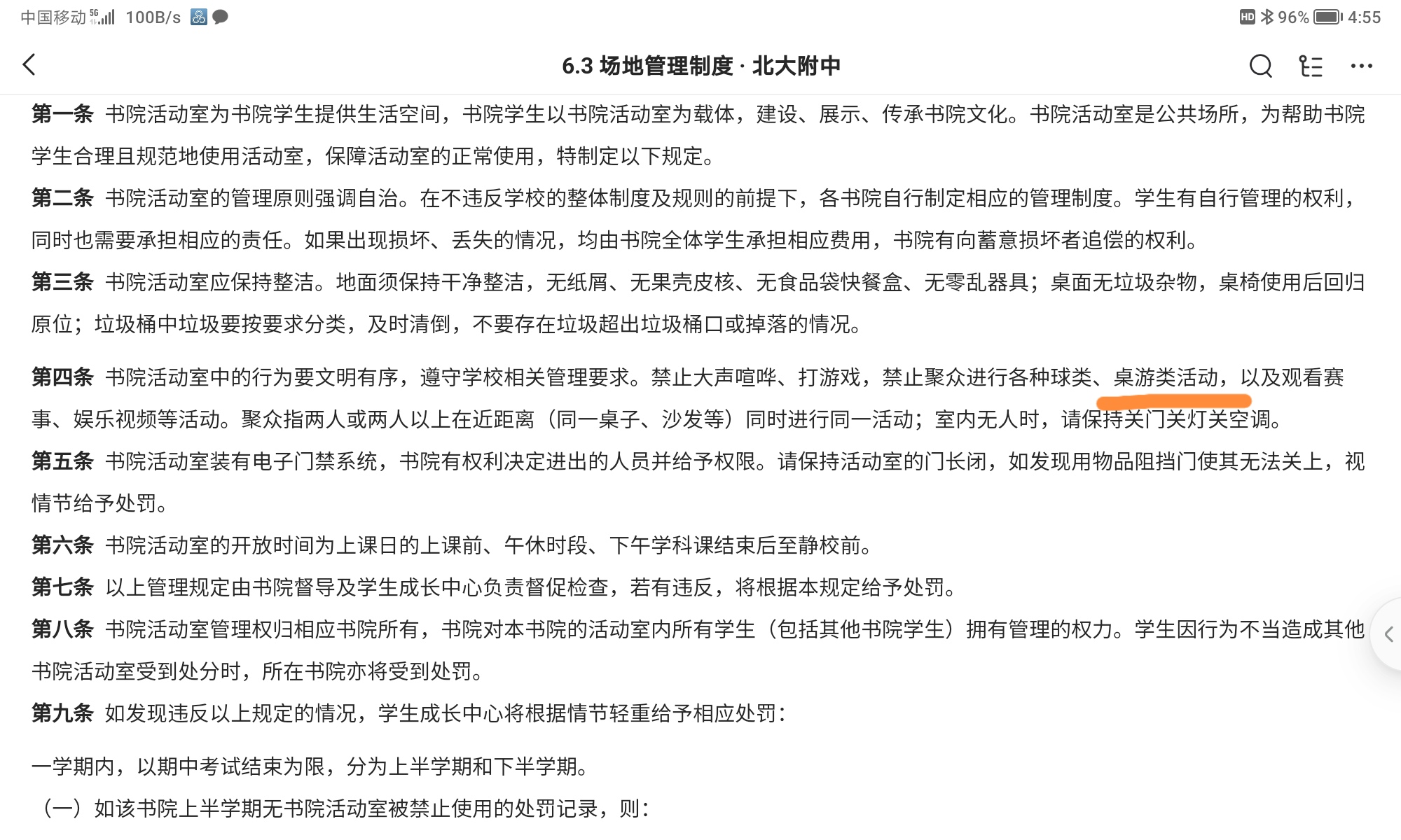 The image shows a screenshot of a document in Chinese outlining the rules and regulations for the use of a student activity room at Peking University High School. (Captioned by AI)