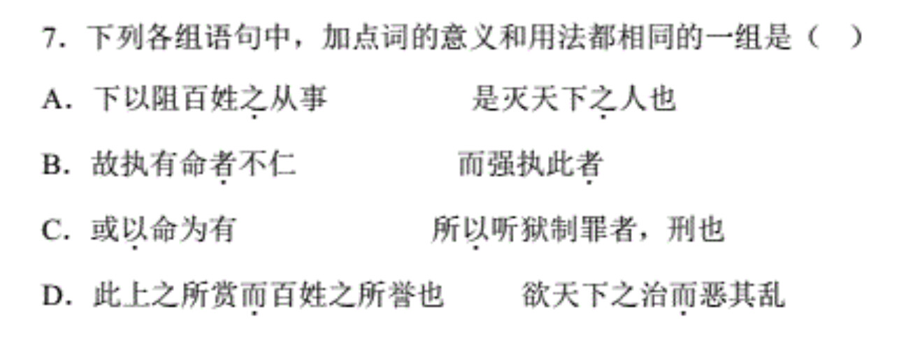 The image shows a multiple choice question in Chinese about classical Chinese grammar, specifically the meaning and usage of certain punctuation marks. (Captioned by AI)