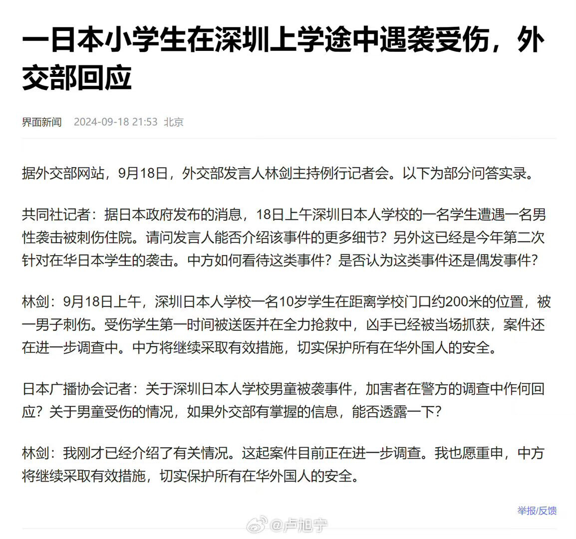 A news article in Chinese discusses an incident where a Japanese elementary school student was injured on the way to school in Shenzhen and the foreign ministry's response. (Captioned by AI)