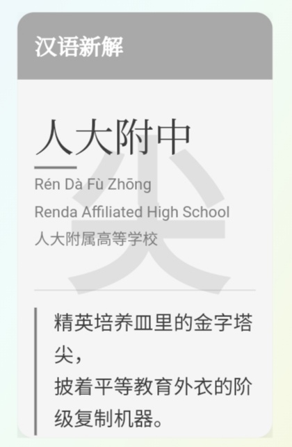 This image is a digital card or graphic about Renda Affiliated High School in Chinese and English, likely discussing its prestigious status or unique offerings. (Captioned by AI)