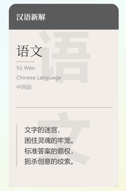 This image is a digital graphic featuring the Chinese word for "language" along with its pinyin romanization (Yǔ Wén), English translation (Chinese Language), and Chinese pronunciation (中国语), followed by a poetic description about literature in Chinese. (Captioned by AI)