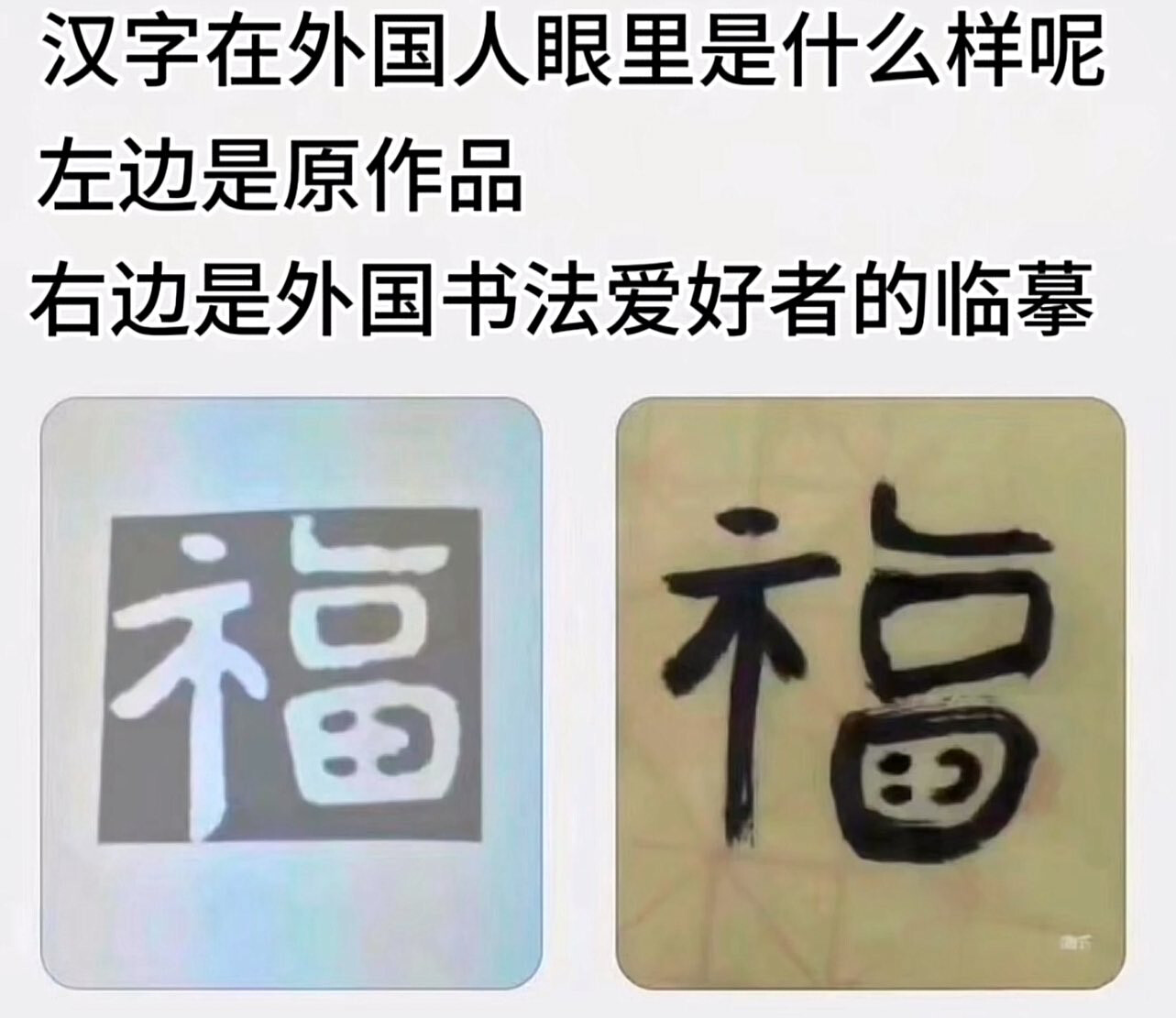 The image shows two different versions of the Chinese character for "fortune" or "good luck" (福), one printed and one handwritten, possibly for the purpose of discussing calligraphy. (Captioned by AI)