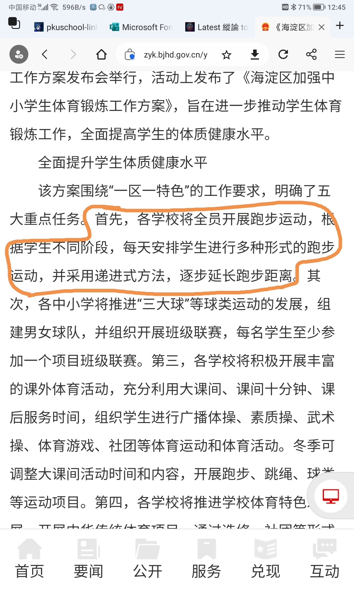 The image is a screenshot of a Chinese text document about a plan to enhance the physical health of elementary and middle school students, with a section of text highlighted indicating that all students will participate in various running exercises. (Captioned by AI)