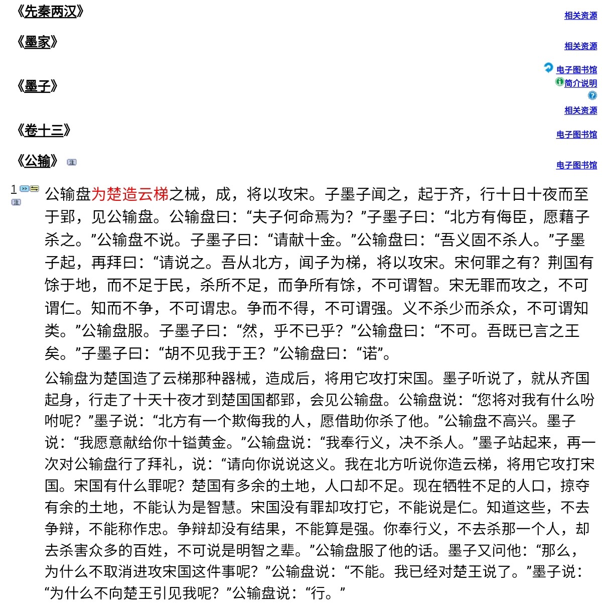 This image shows a page of classical Chinese text, likely a story or philosophical dialogue, featuring characters such as 公输盘 and 墨子 engaged in a conversation. (Captioned by AI)