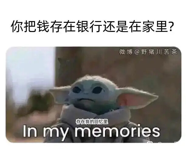 This meme features the popular character Grogu, also known as "Baby Yoda," from The Mandalorian, with the text "In my memories" overlaying him, responding to the question in Chinese above the image that asks whether you keep your money in a bank or at home. (Captioned by AI)