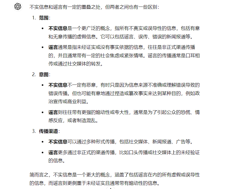 The image shows a screenshot of a document written in Chinese, specifically discussing the distinctions and nuances between the concepts of “rumor” and “misinformation.” (Captioned by AI)