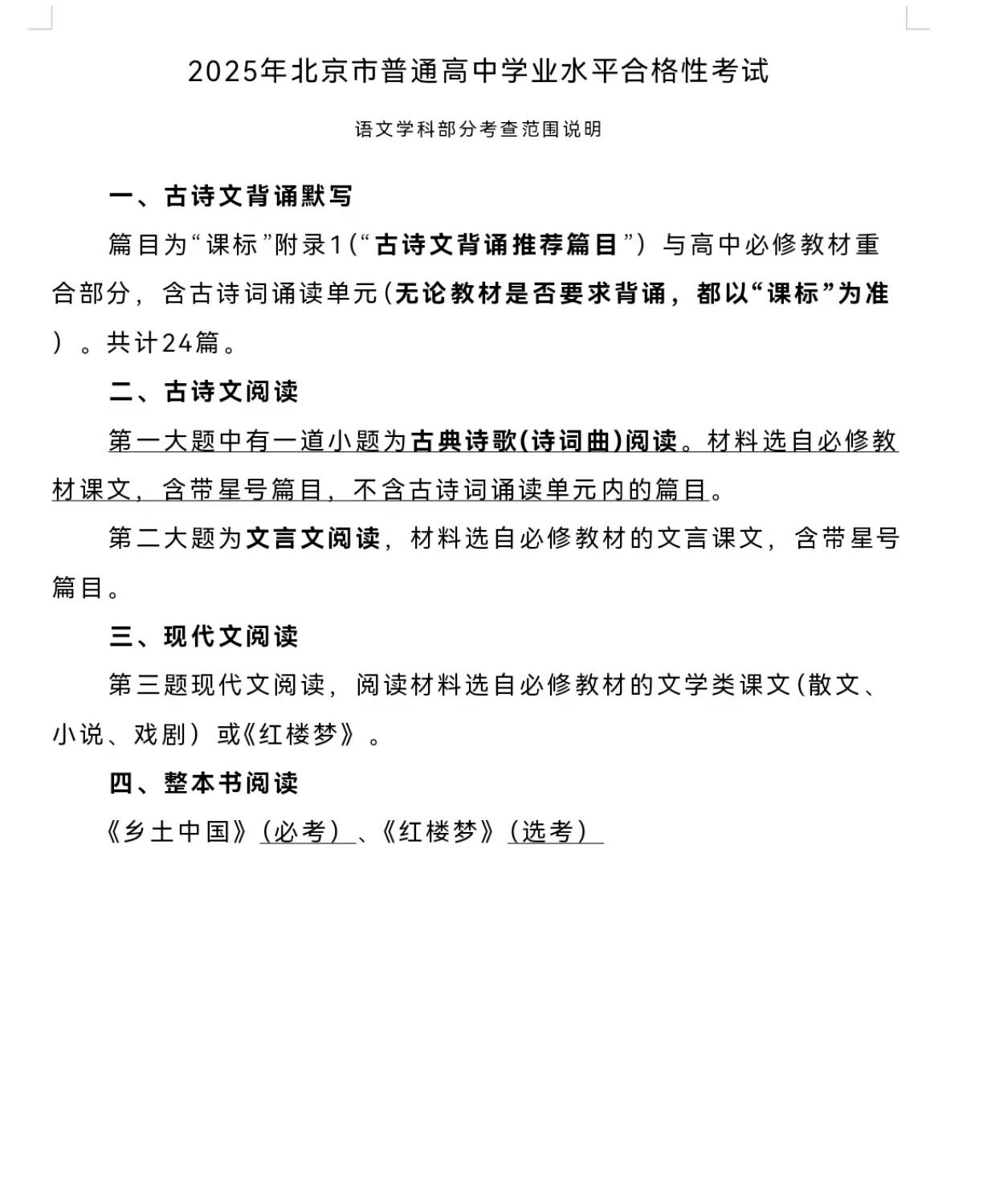 The image is a document outlining the format and content of the 2025 Beijing high school graduation exam for Chinese language and literature. (Captioned by AI)