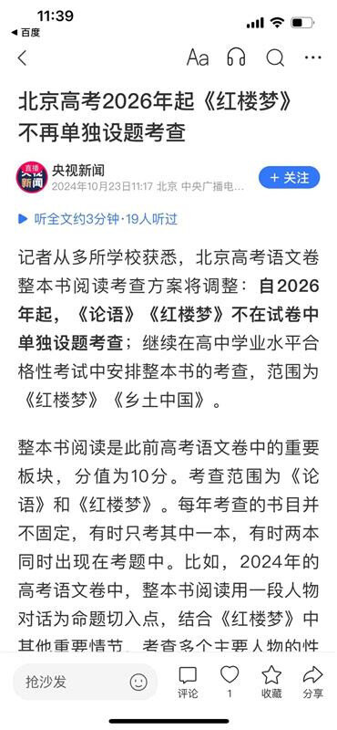 A screenshot of a news article in Chinese discusses the Beijing College Entrance Examination, stating that "Dream of the Red Chamber" will not be a standalone test subject from 2026 onwards. (Captioned by AI)