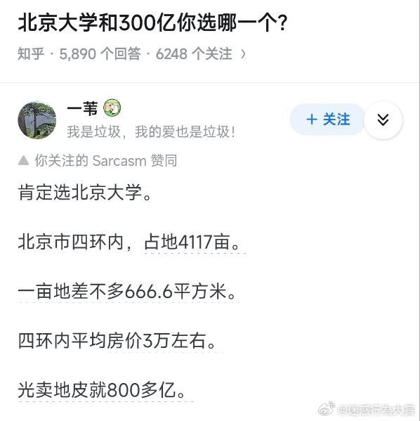 A screenshot of a social media post in Chinese comparing the value of Peking University to 300 billion yuan by highlighting the university's vast land holdings and high property values in Beijing. (Captioned by AI)