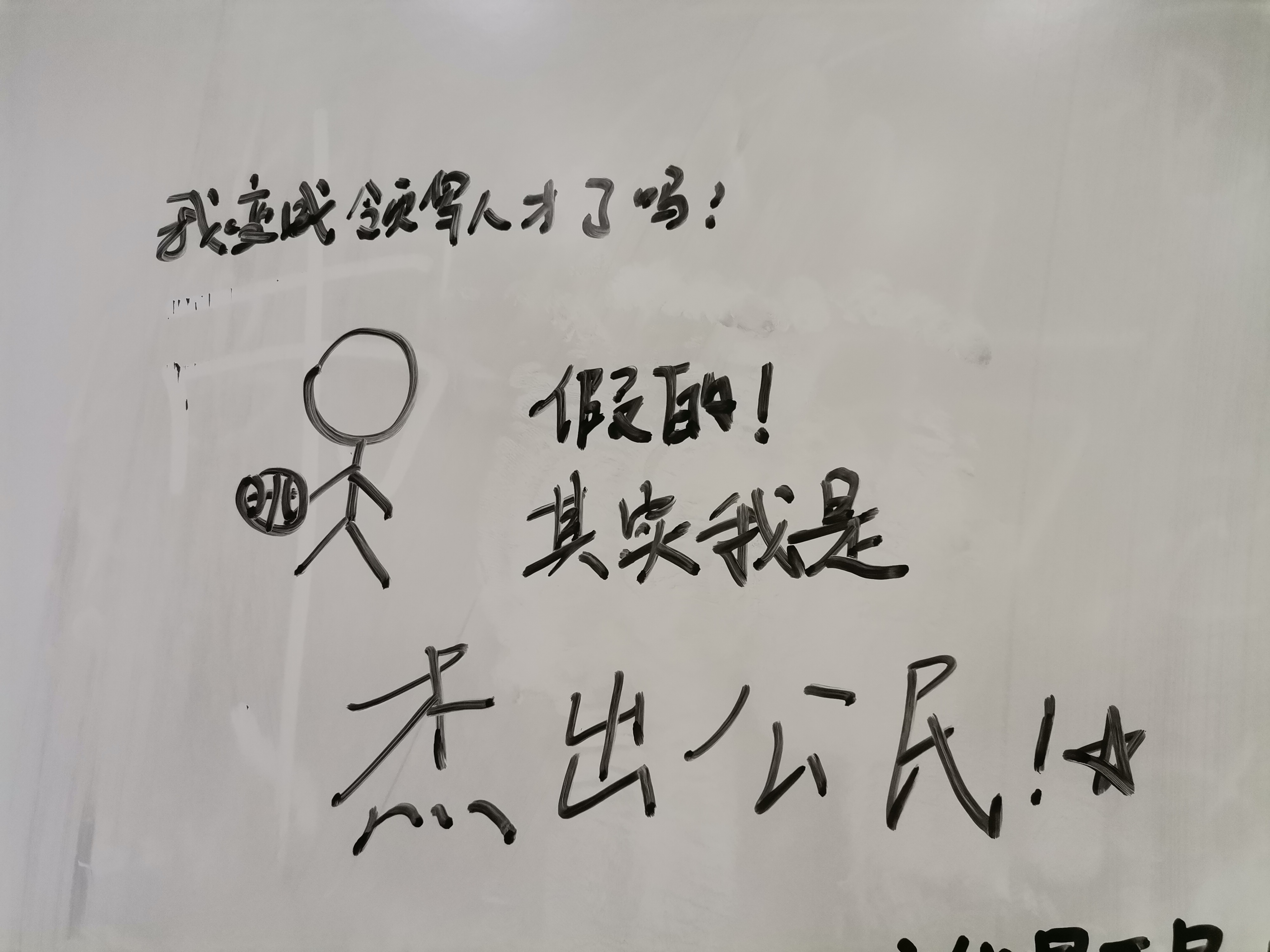 Handwritten Chinese characters and a stick figure drawing are visible on a whiteboard. (Captioned by AI)