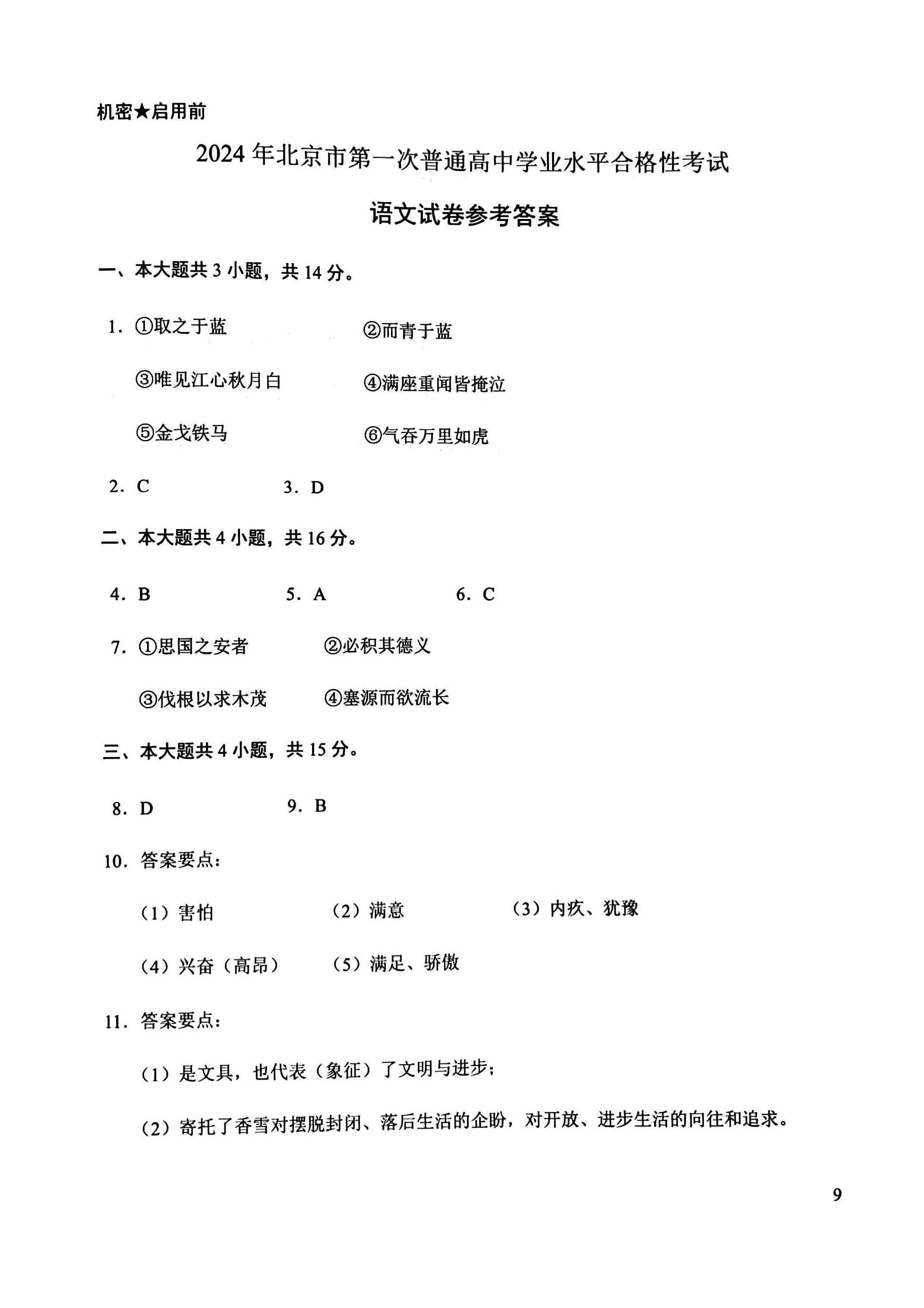 The image shows a page from a Chinese language arts exam or practice test, likely for high school students in Beijing. (Captioned by AI)