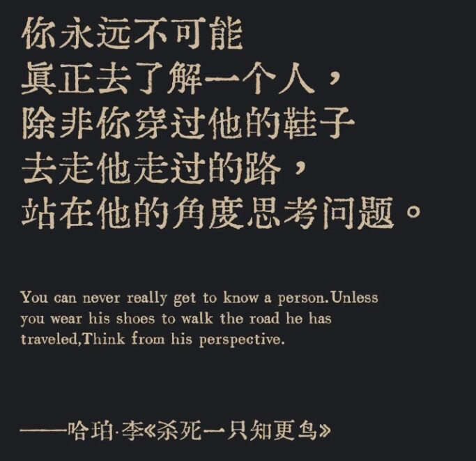 The image presents a quote in both Chinese and English emphasizing the importance of empathy and perspective-taking to truly understand a person. (Captioned by AI)