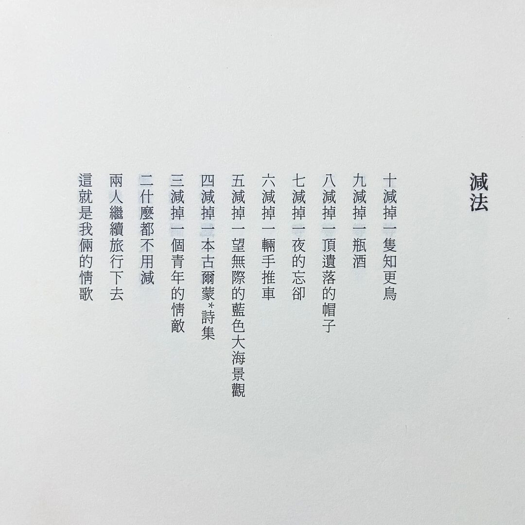 The image shows a poem or song lyrics in Chinese, titled "Subtraction," listing items to subtract, culminating in two people continuing their journey, described as their love song. (Captioned by AI)