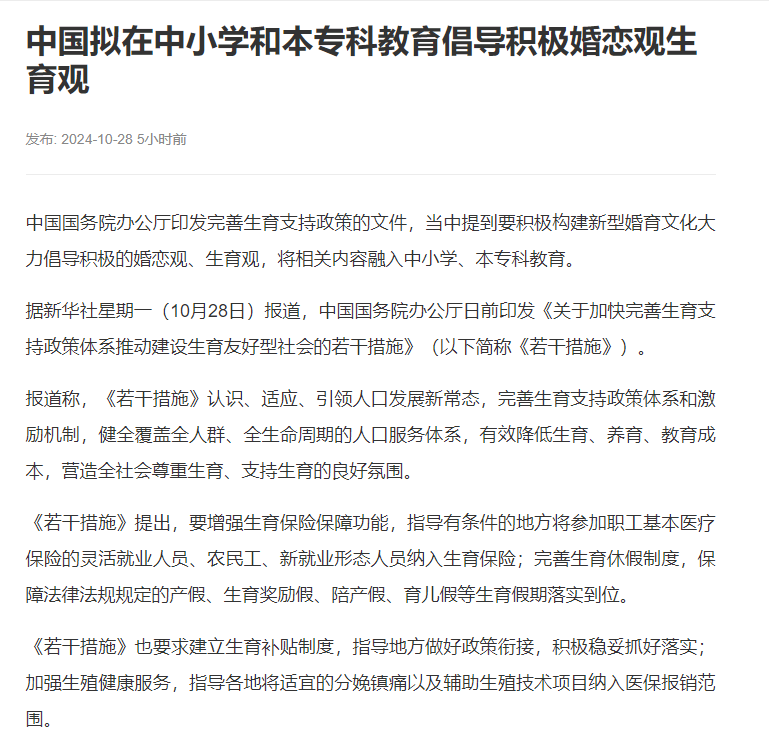 The screenshot shows a Chinese news article discussing a new policy aimed at strengthening education on reproductive health in primary and secondary schools. (Captioned by AI)