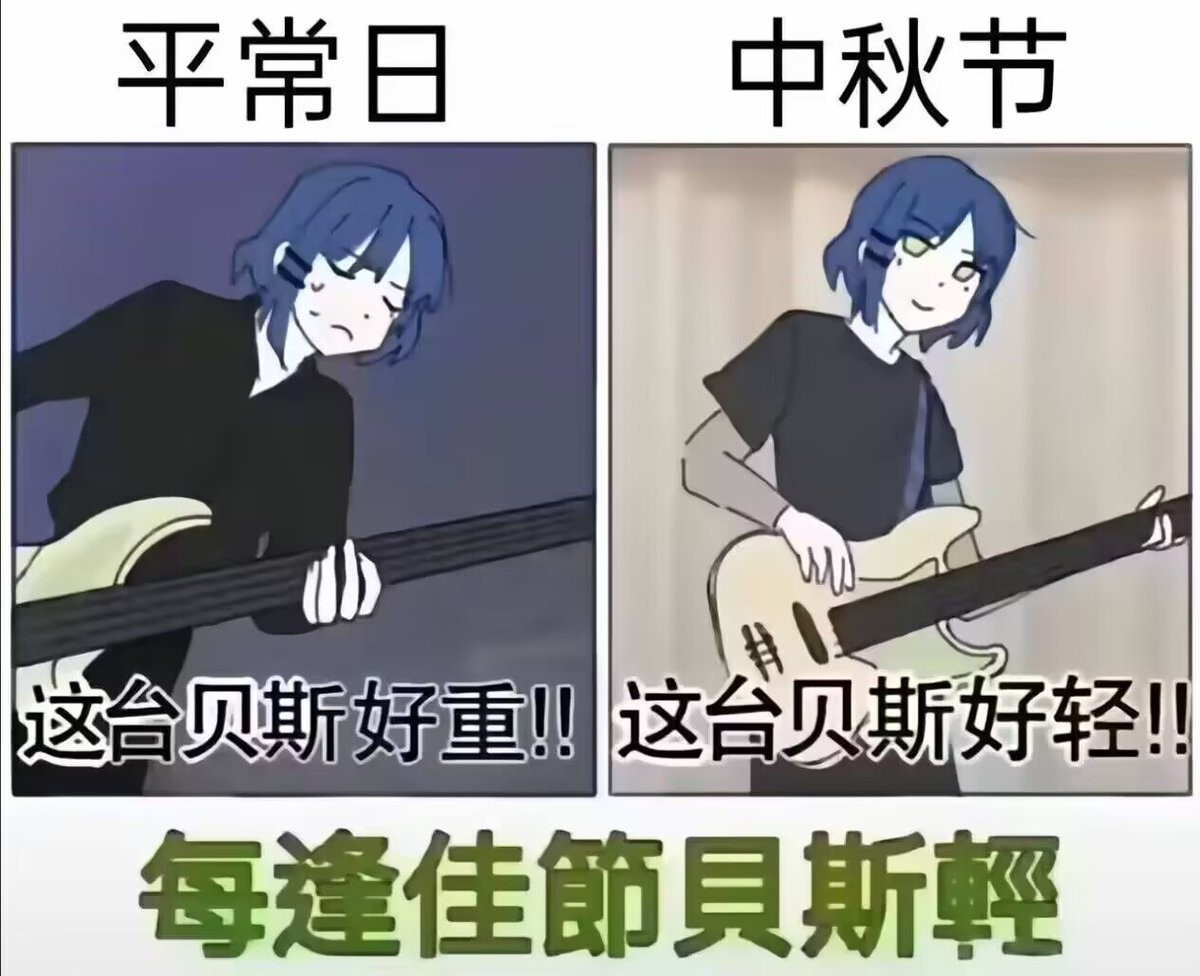 A meme compares a character's unenthusiastic guitar playing on a normal day versus their energized performance during the Mid-Autumn Festival, humorously highlighting the festive spirit's influence. (Captioned by AI)