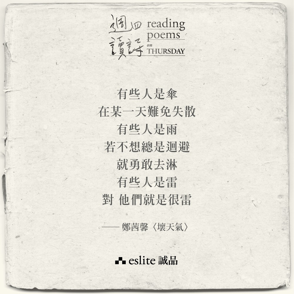 The page features Chinese characters at the top indicating a "reading poems on Thursday" event, followed by a poem about people being like fog, rain, or thunder, attributed to 鄭茜馨 from 壞天氣, and ends with the logo "eslite 誠品". (Captioned by AI)