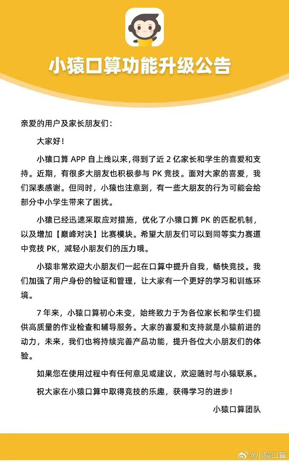 The image shows a Chinese-language announcement from the "Small Mouth" app team regarding a functionality upgrade designed to address issues caused by adult users in a platform intended for students. (Captioned by AI)