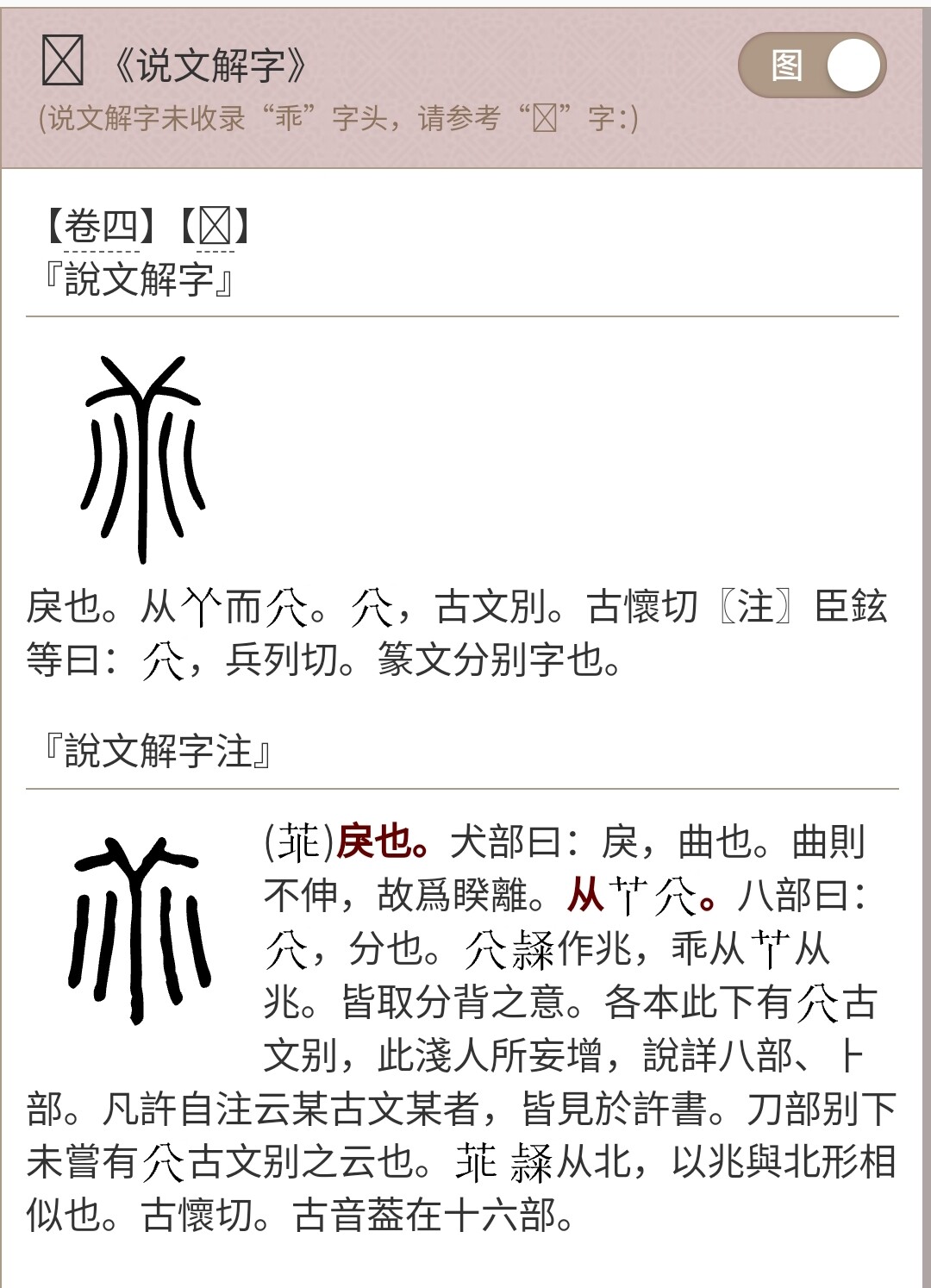 The image is a screenshot of a digital dictionary entry for an ancient Chinese character, showing the character itself along with its definitions and etymological explanations in Chinese. (Captioned by AI)