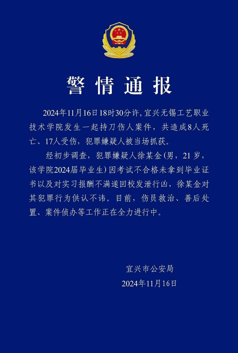 This is a police bulletin from Yixing Public Security Bureau reporting a knife attack that occurred on November 16, 2024 at Yixing Wuxi Craft Vocational Technical College, resulting in 8 deaths and 17 injuries, with the suspect being apprehended. (Captioned by AI)