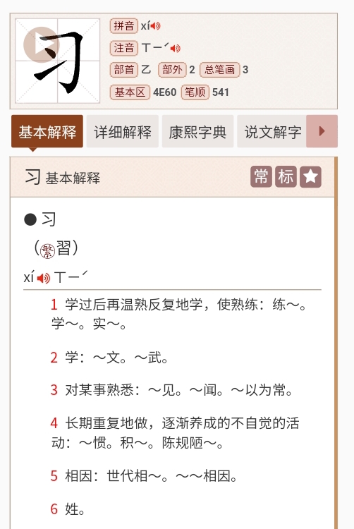 This is a screenshot of an online Chinese dictionary entry for the character "习" (xí), showing its pronunciation, stroke order, radical, meanings, and usage examples. (Captioned by AI)