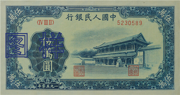 The image shows a blue and white Chinese banknote featuring a traditional building and Chinese characters. (Captioned by AI)