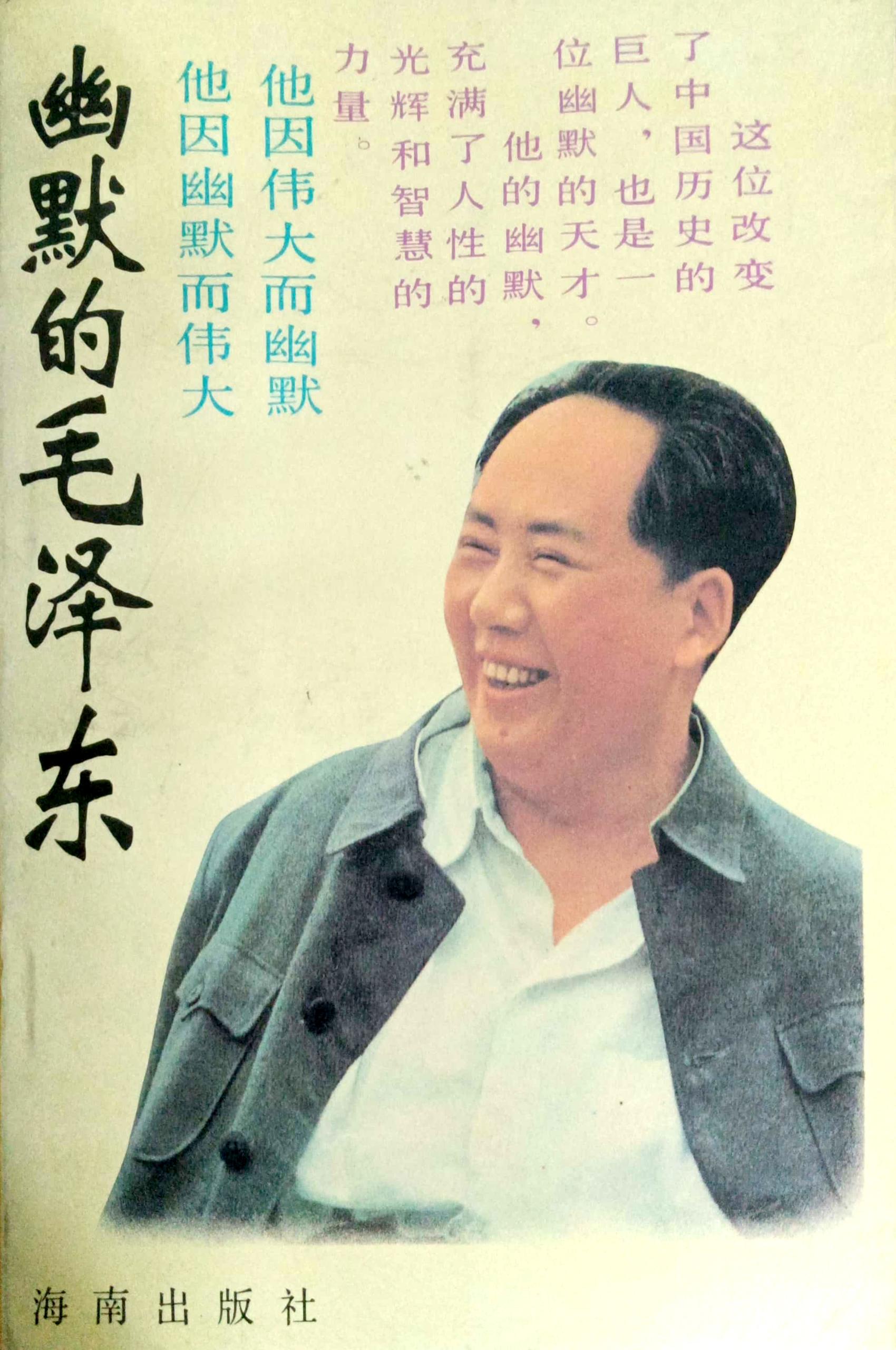 A vintage book cover features a smiling Mao Zedong in a gray jacket and white shirt, with Chinese text above him. (Captioned by AI)