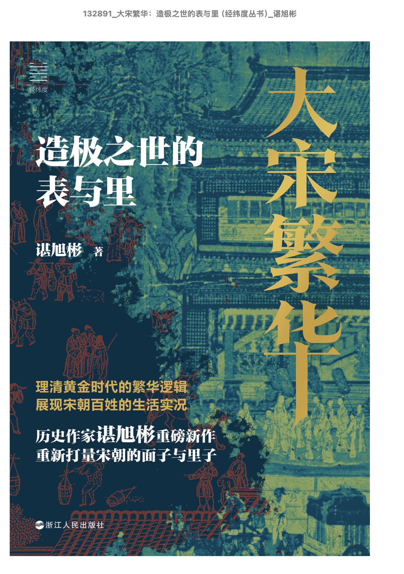 The image is of a book cover with a dark teal background featuring Chinese characters and illustrations related to historical Chinese life. (Captioned by AI)