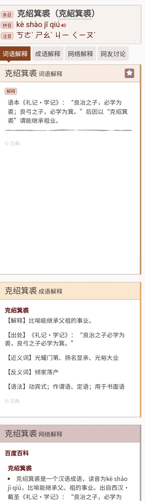 The image shows a screenshot of a Chinese dictionary entry for the phrase 克紹箕裘 (kè shào jī qiú), which means to inherit and carry on one's ancestors' career. (Captioned by AI)